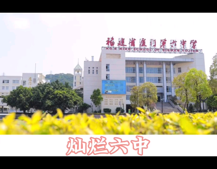 灿烂六中 福建省厦门第六中学校歌哔哩哔哩bilibili