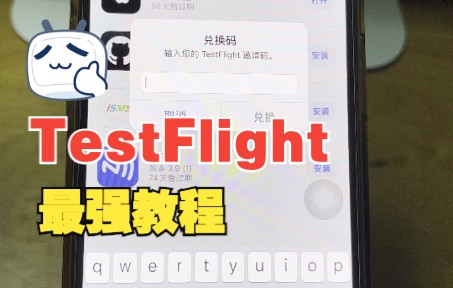 TestFlight最强教程!安装链接参看视频简介内容,包含4个TestFlight资源网站!哔哩哔哩bilibili