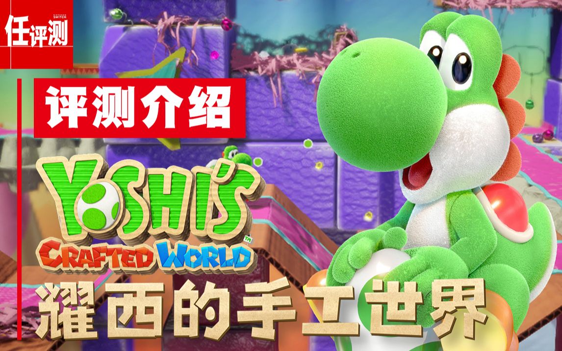 国行耀西的手工世界评测介绍属于亲子的游乐园