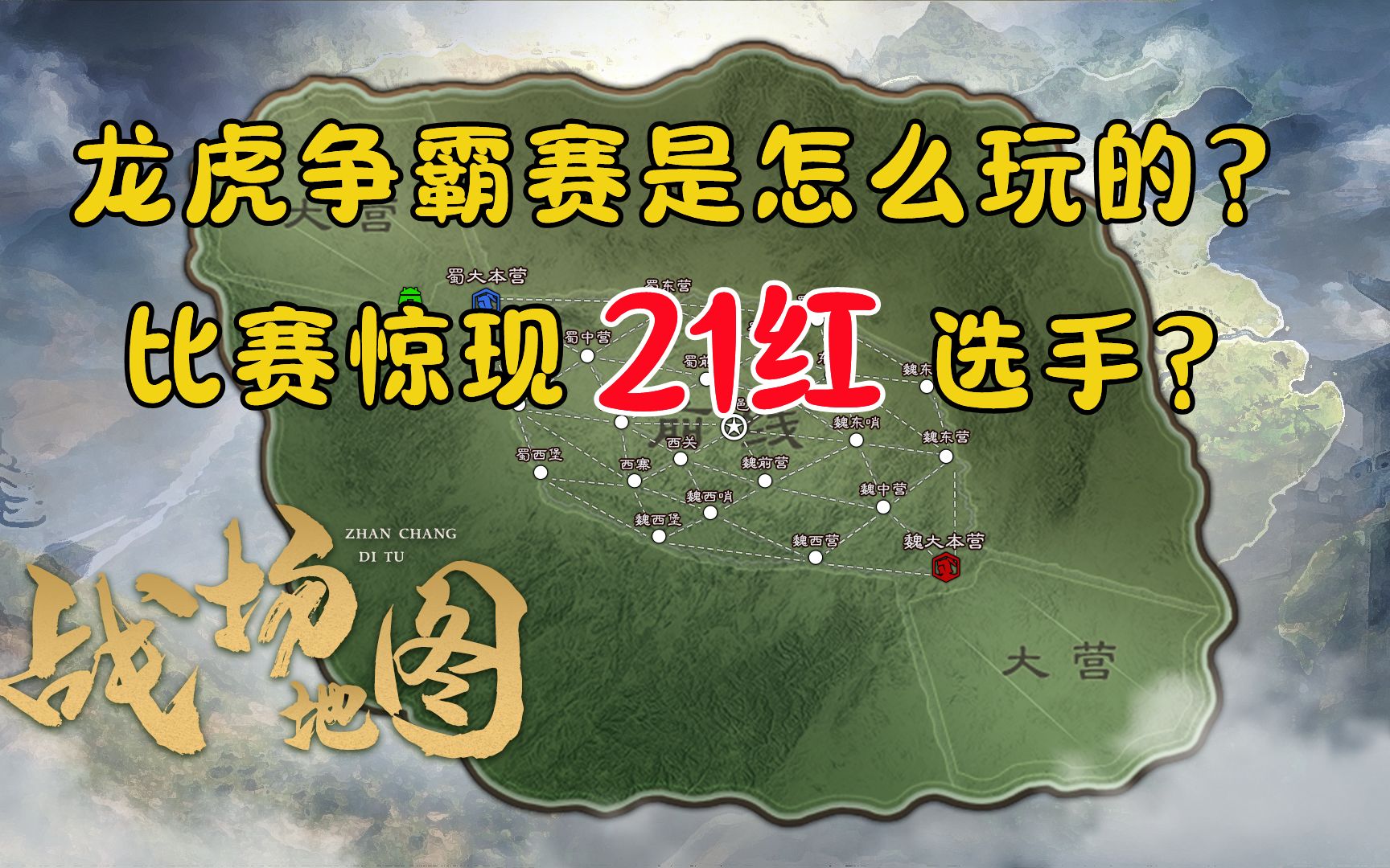 [图]龙虎争霸赛首玩体验，游戏里碰到了“21红选手”？【三国志战略版】