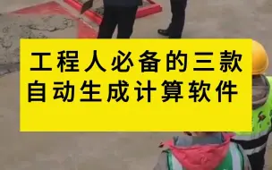 Descargar video: 工程人省时省力的三个自动生成软件，技术交底、施工日志、施工方案。