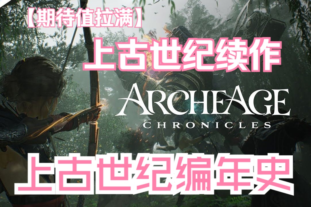 [图]虚幻5 MMORPG 上古世纪编年史 STEAM同名 （Archeage Chronicles）首次曝光