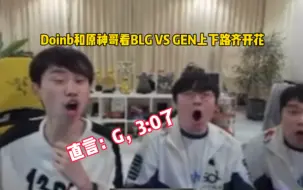 下载视频: Doinb和原神哥看BLG打GEN上路下路齐开花。直言：G，3:0了，老干爹的Peanut回来了。