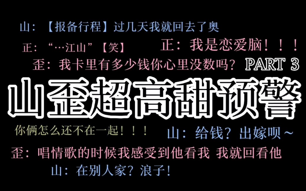 [图]【山歪|高甜预警】PART3 张福正直球+恋爱脑别太爱了我说！！平平淡淡的美好日常才是真！