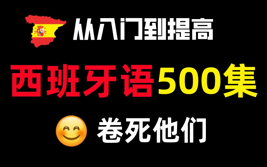 [图]全站最全面的西语教程：张各各的全套系统西班牙语课程 全200讲