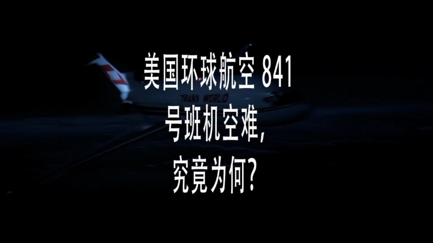 环球航空841号班机空难图片