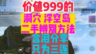 Download Video: 价值999的洞穴浮空岛二手辨别方法，含泪分享只为三连！