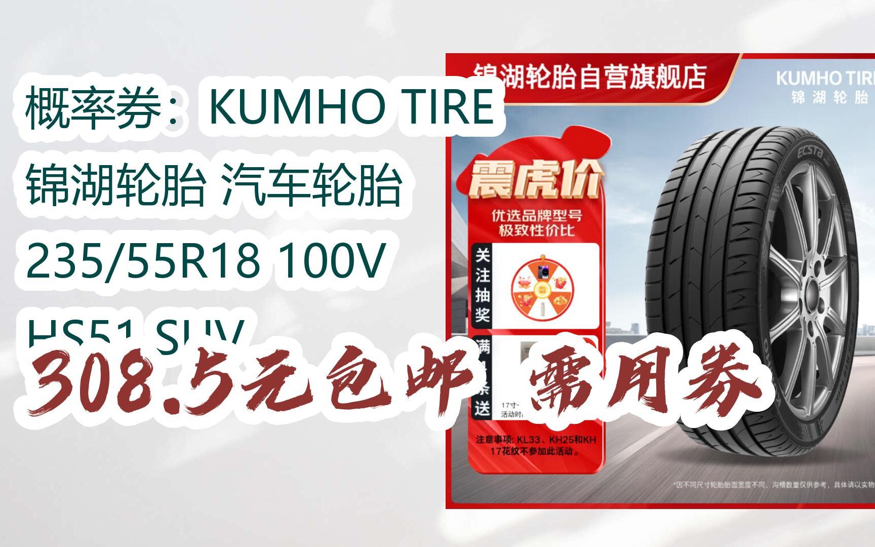 【漏洞价】概率券:kumho tire 锦湖轮胎 汽车轮胎 235/55r18 100v hs