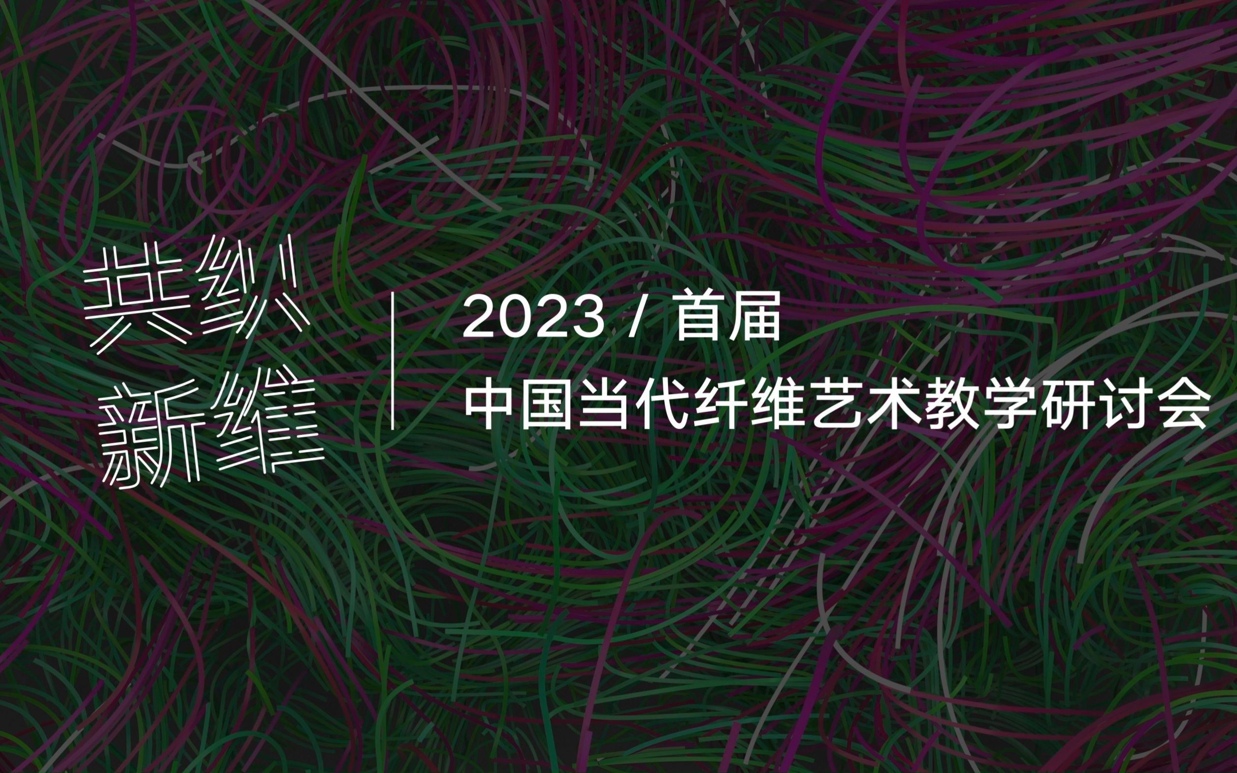 国美观|“共织ⷮŠ新维——首届中国当代纤维艺术教学研讨会”将于2023年4月26日至28日在中国美术学院象山校区召开.哔哩哔哩bilibili