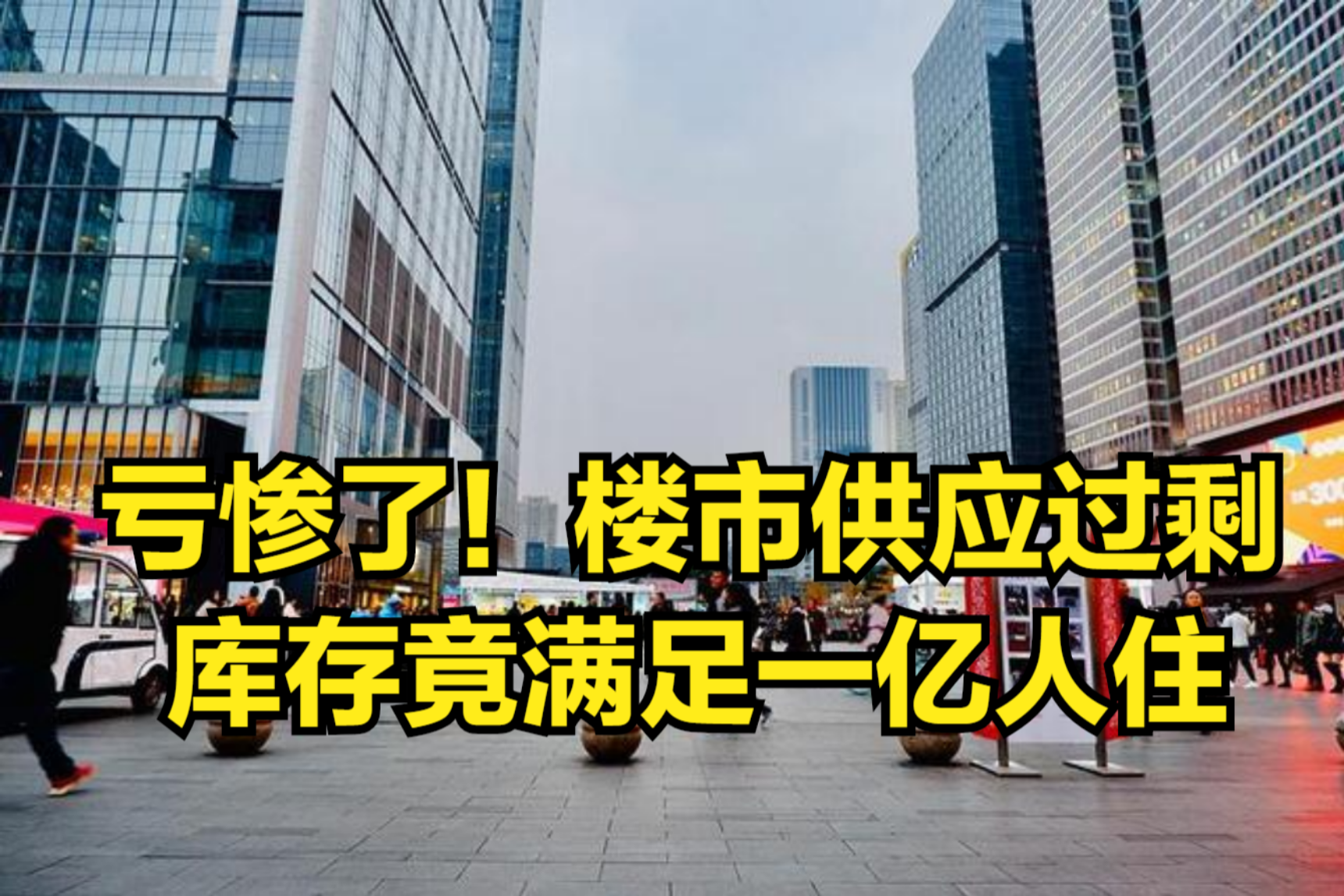 亏惨了!楼市供应过剩,库存竟满足一亿人住,炒房客房子卖不动了哔哩哔哩bilibili