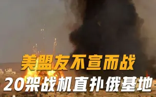 Download Video: 美盟友不宣而战！20架战机扑向俄军基地，联合国被迫紧急发声