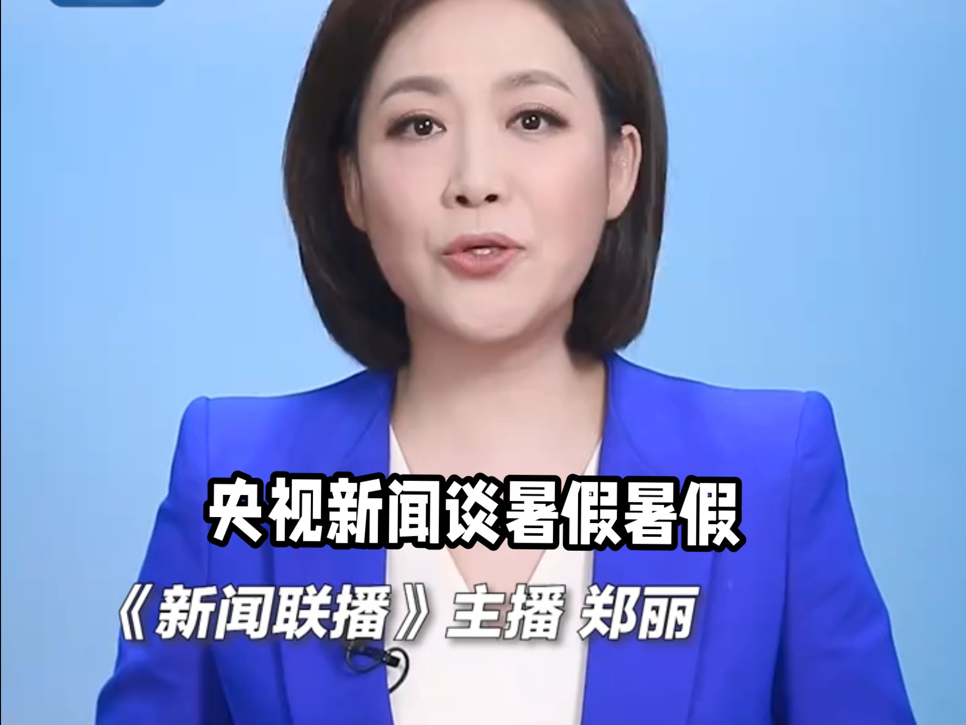 新闻联播女主持郑丽的简历(新闻联播女主持郑丽的简历照片)