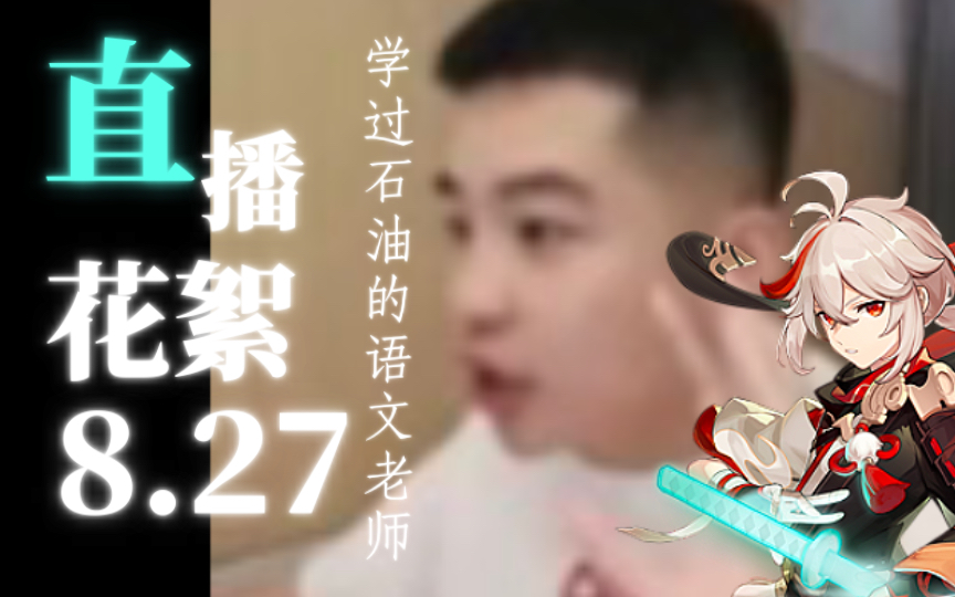 【学过石油的语文老师】8.27直播花絮~持续更新…哔哩哔哩bilibili