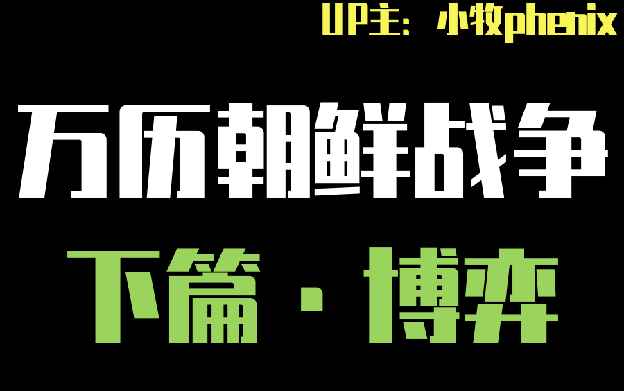 [图]【牧杂谈】万历朝鲜战争·下篇 战与和 太阁与皇帝的决断（完结）