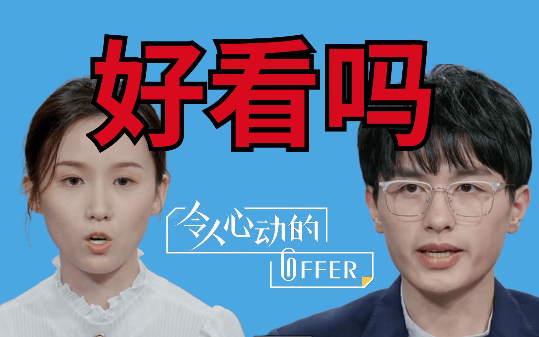 [图]学历差不真实！？令人心动的offer3好看吗？|键综评鉴02