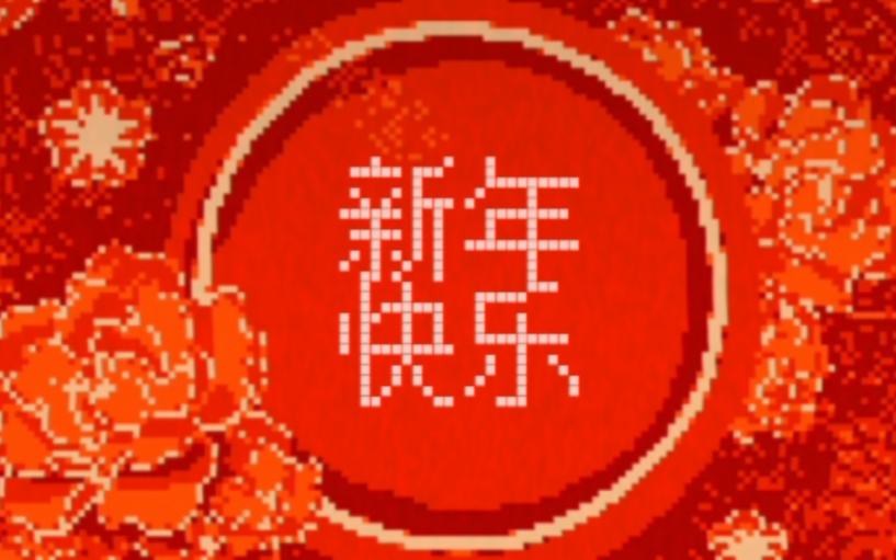 好运来 8bit版 祝大家新年快乐