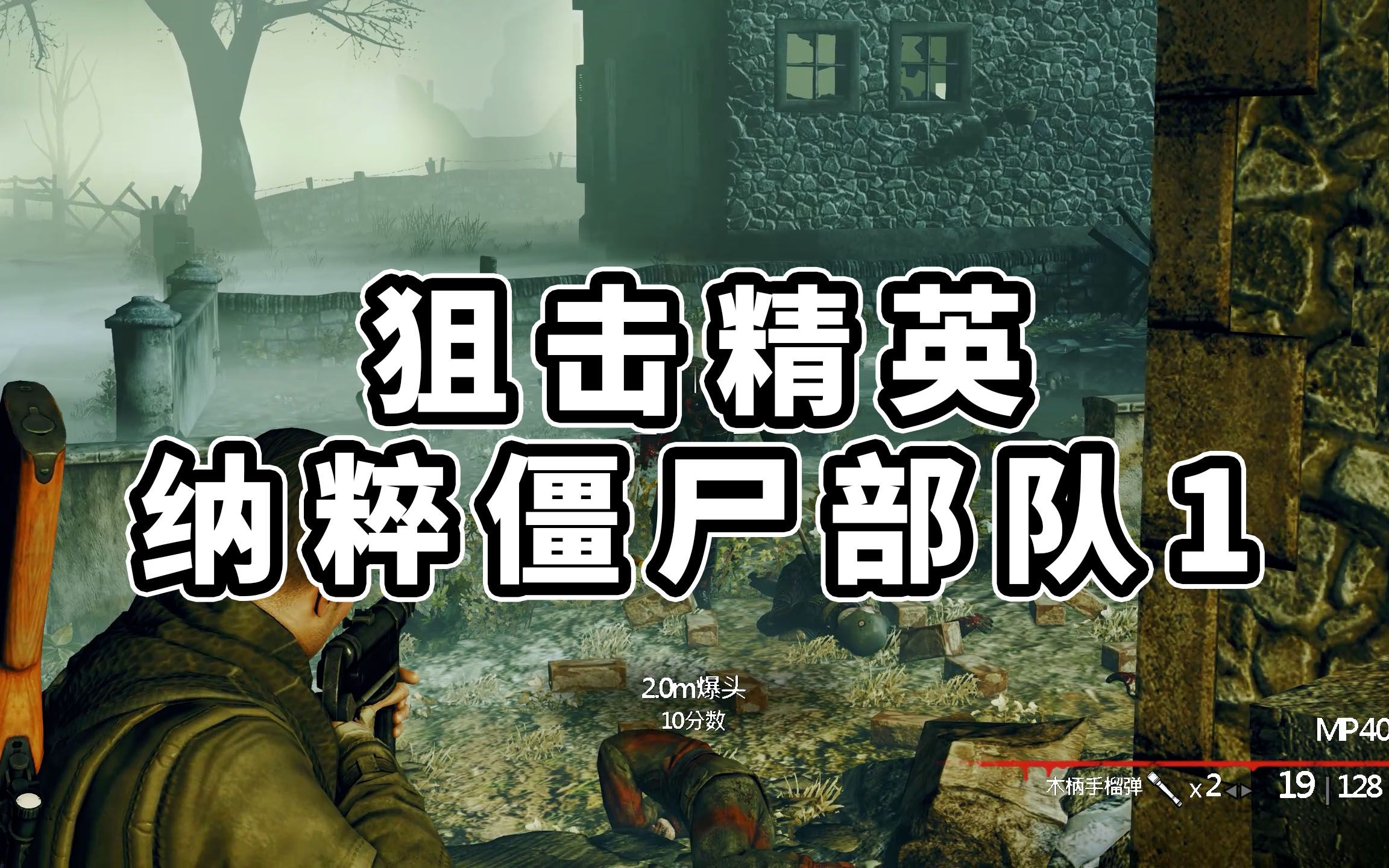 狙击精英 纳粹僵尸部队1 试玩视频