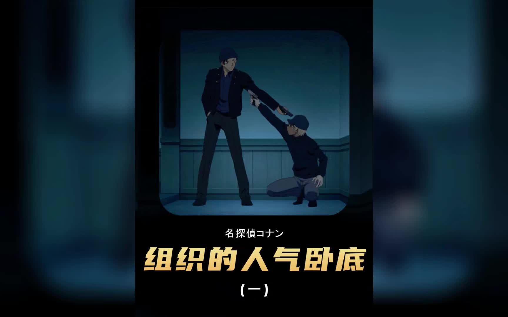 名侦探柯南:fbi酒厂分部成员盘点