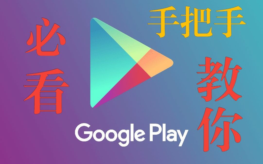 手机电脑安装谷歌应用商店(Google Play)哔哩哔哩bilibili