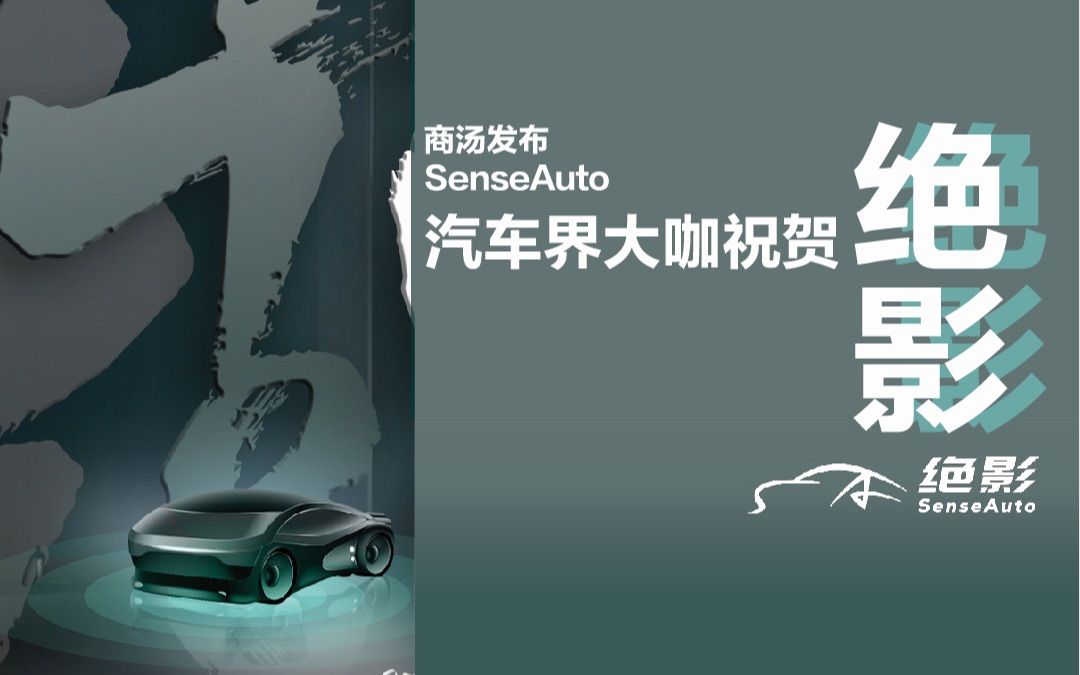 TA来了!商汤发布智能汽车解决方案独立新品牌SenseAuto绝影,行业大咖送上祝福~哔哩哔哩bilibili