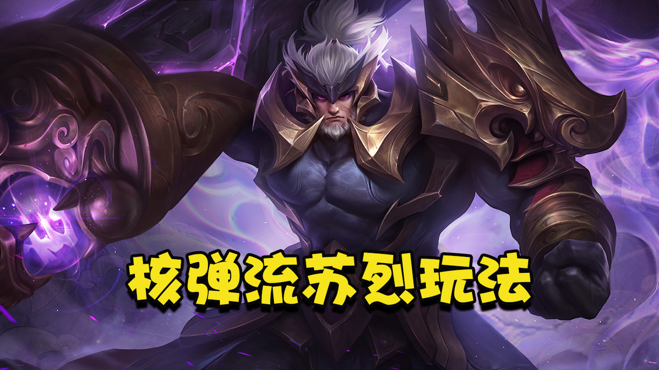 蓝少王者荣耀新版本核弹流苏烈玩法你真的不尝试一下吗