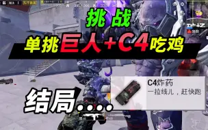 Descargar video: 突击手蜜獾：挑战用C4+装甲车吃鸡，喷火器+机枪单挑巨人变异者！