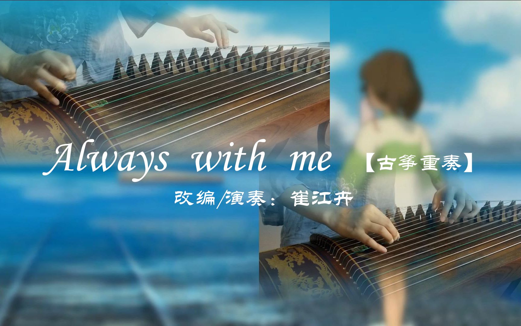 [图]【Always with me】古筝重奏，千与千寻主题曲