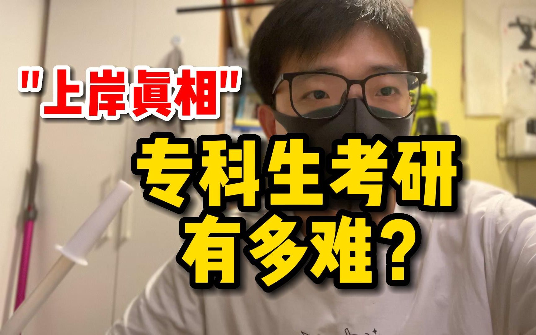 专科生考研有多难?【上岸真相】哔哩哔哩bilibili