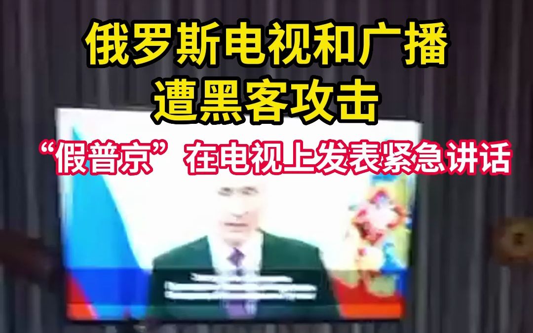 俄罗斯广播电视网络遭黑客攻击哔哩哔哩bilibili