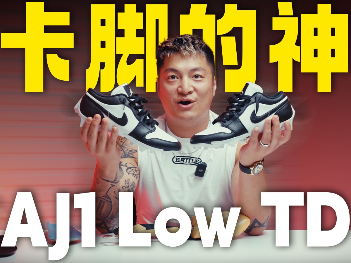 𐟔壀卡脚神鞋】AJ1 Low 可能是最好的技术位鞋款哔哩哔哩bilibili