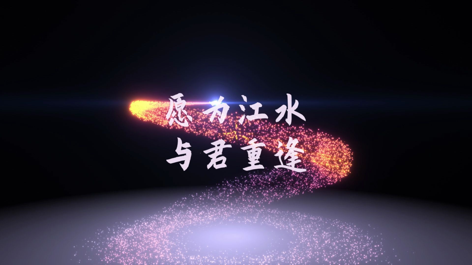 愿为江水,与君重逢_哔哩哔哩 (゜-゜)つロ 干杯~-bilibili