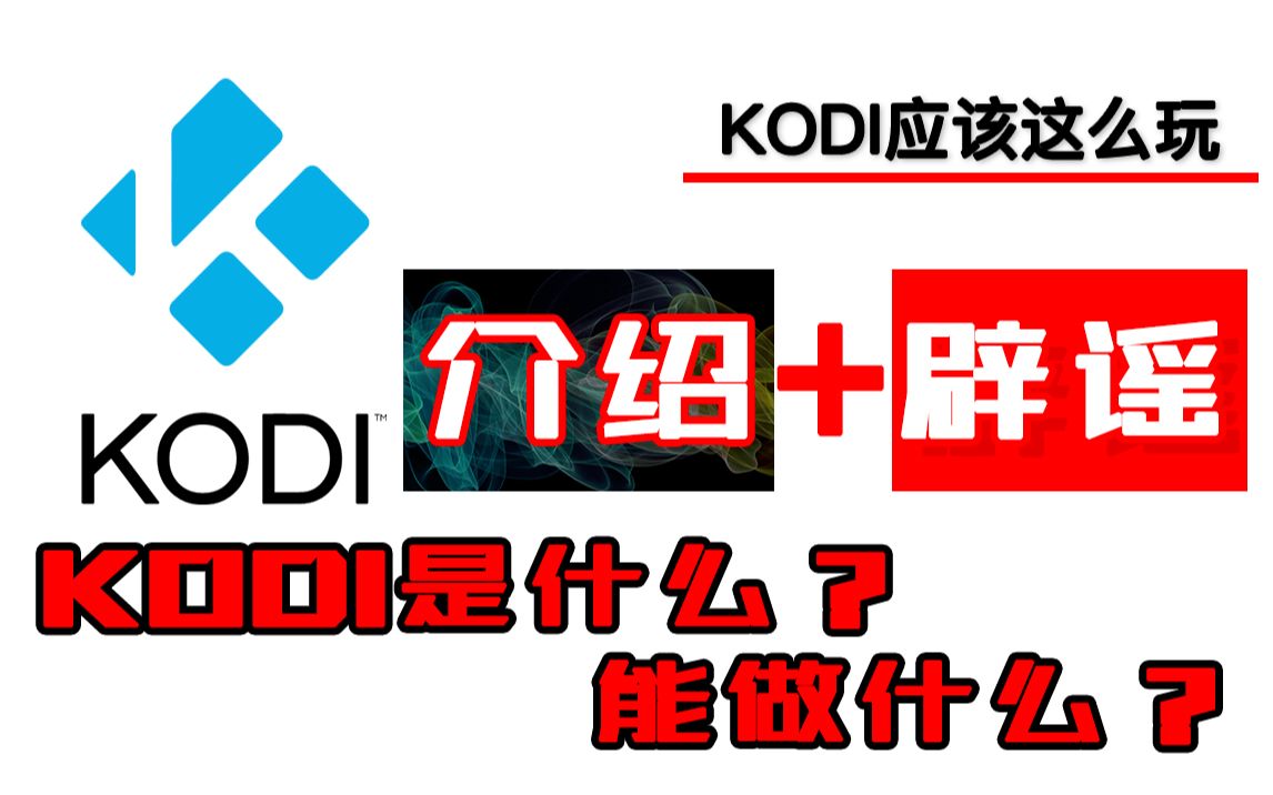 [图]KODI是什么？KODI能做什么？这期做个介绍，随便辟辟谣。