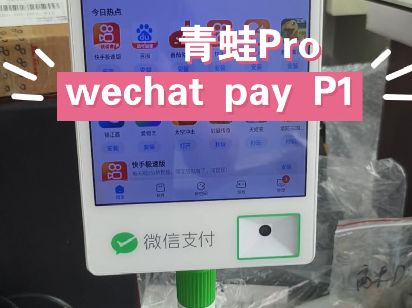 青蛙pro微信刷脸支付设备Wechat pay P1刷机,微信刷脸机刷机哔哩哔哩bilibili