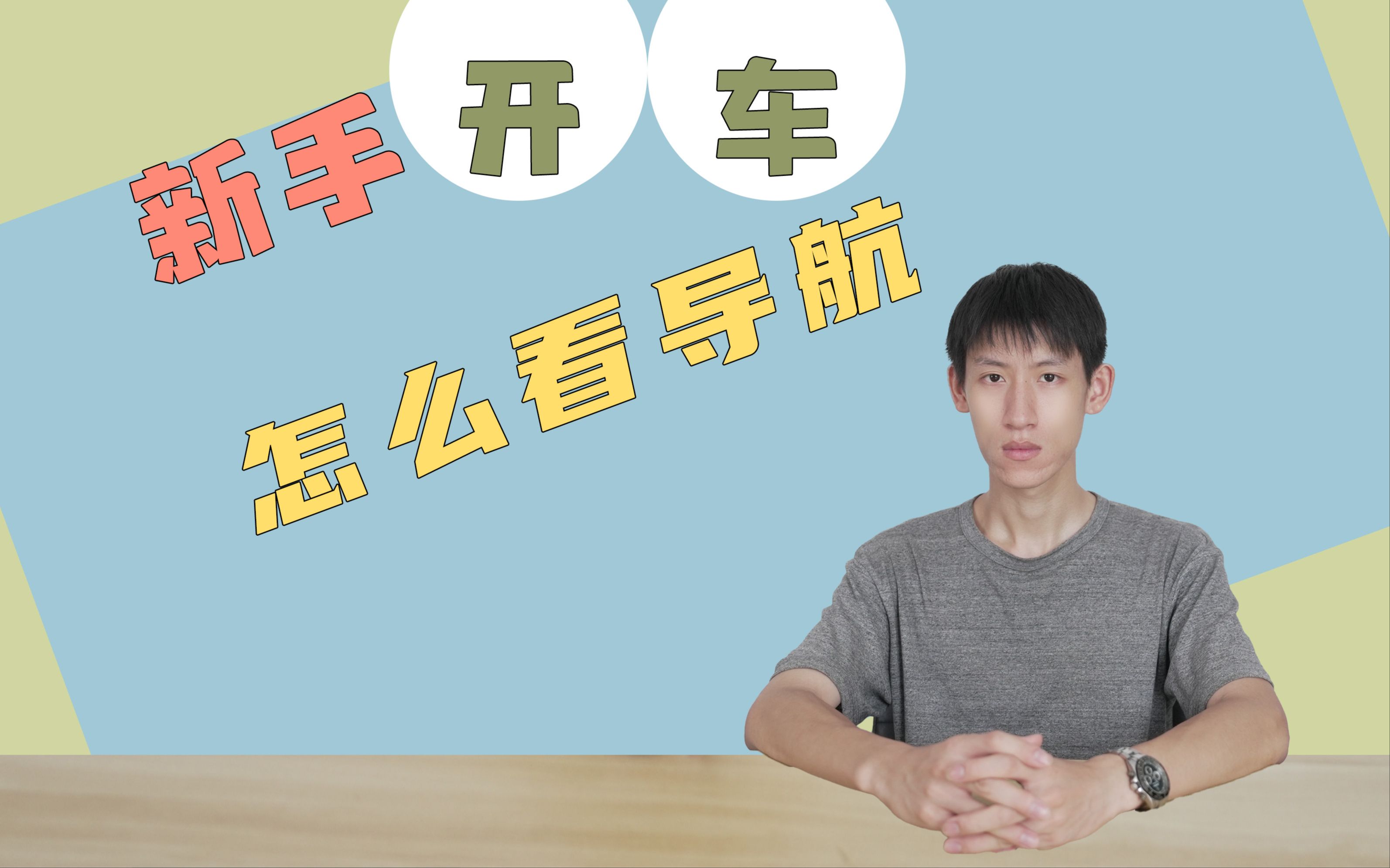 新手开车怎么看导航?