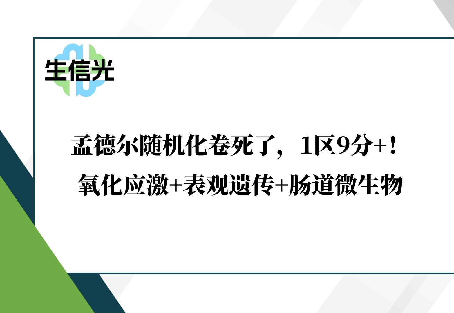 孟德尔随机化卷死了??中山一院陈旻湖团队1区9分+!氧化应激+表观遗传+肠道微生物,直接buff叠满哔哩哔哩bilibili