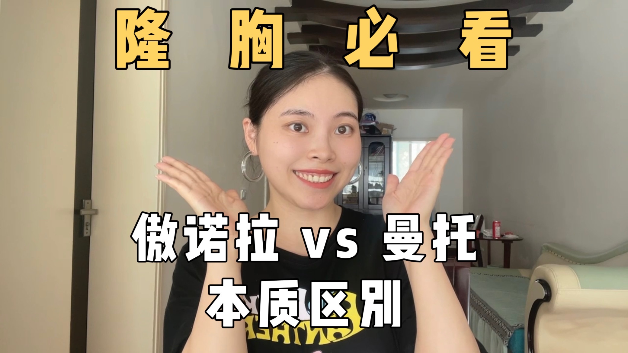 假体隆胸必看!假体傲诺拉vs曼托的本质区别是?哔哩哔哩bilibili