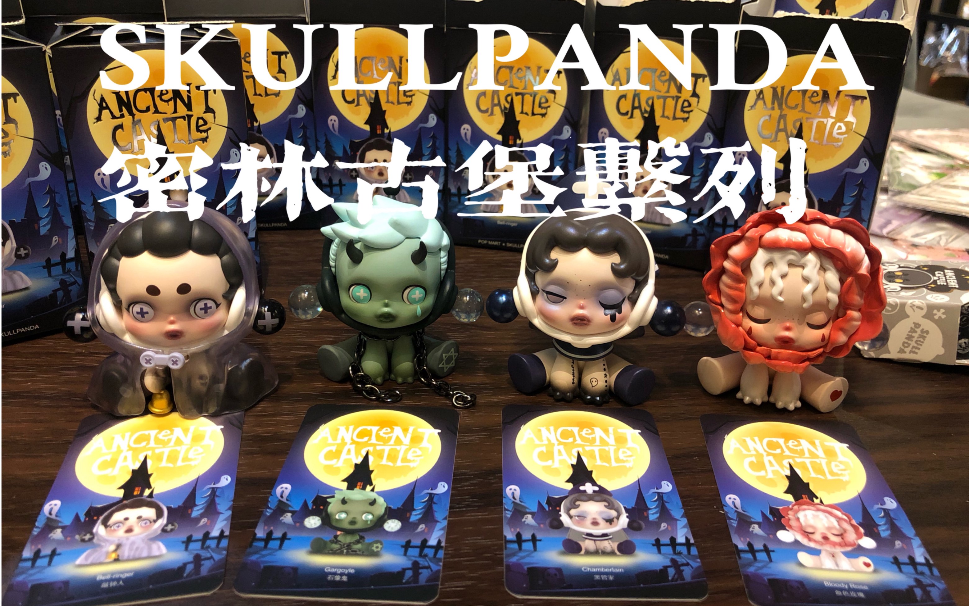 skullpanda密林古堡系列拆盒丨拆盲盒vlog丨泡泡瑪特