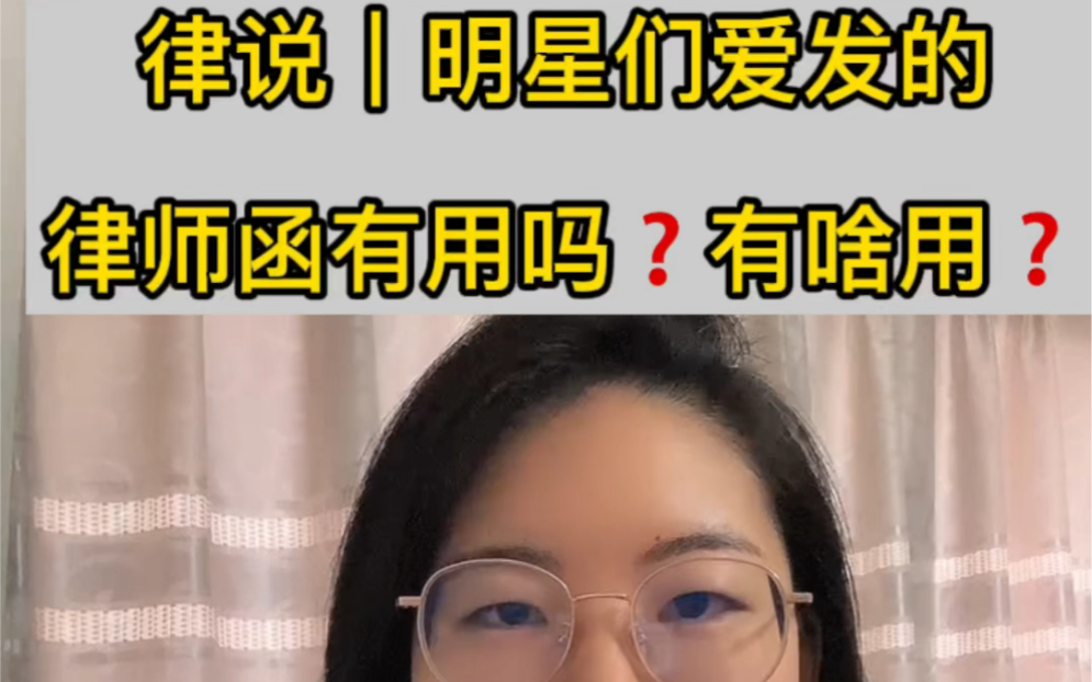 律说|律师函是什么?有用吗?有啥用?哔哩哔哩bilibili