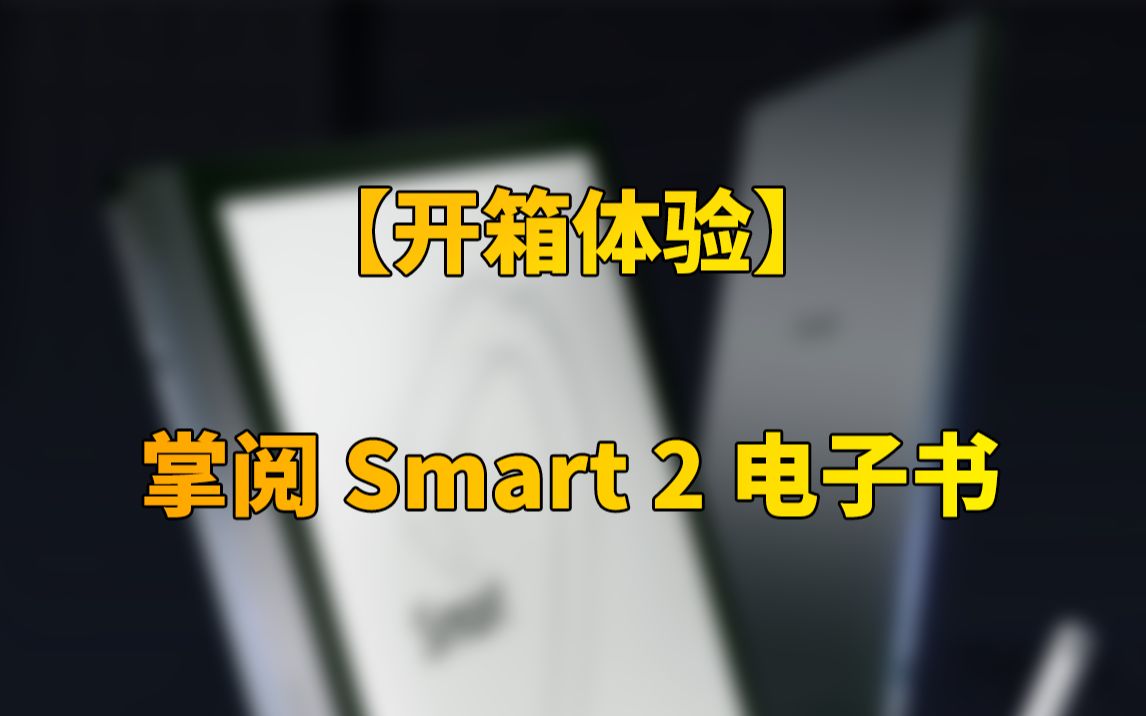 超级智能本!掌阅 Smart2 电子书 开箱体验哔哩哔哩bilibili