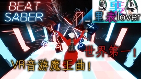 Beat Saber 新歌旧曲一起来 宅舞向 哔哩哔哩 つロ干杯 Bilibili