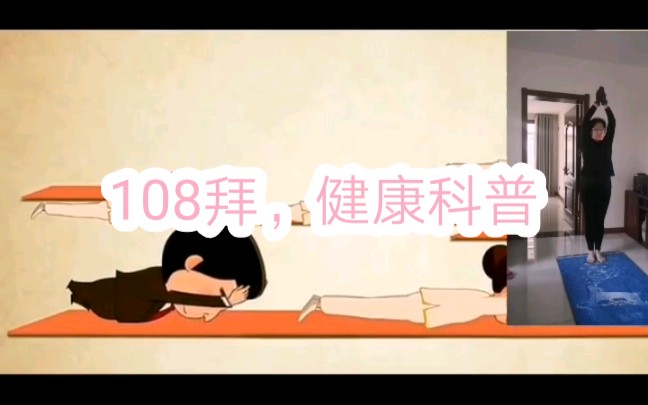 全面科普108拜的益处哔哩哔哩bilibili