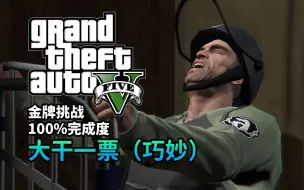 【GTA5】任务#76 大干一票（巧妙）[金牌指南]