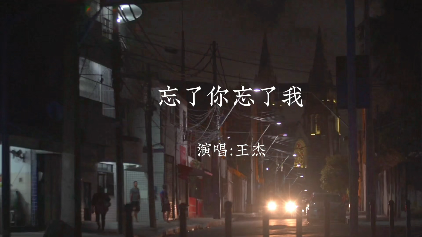 忘了你忘了我#王杰