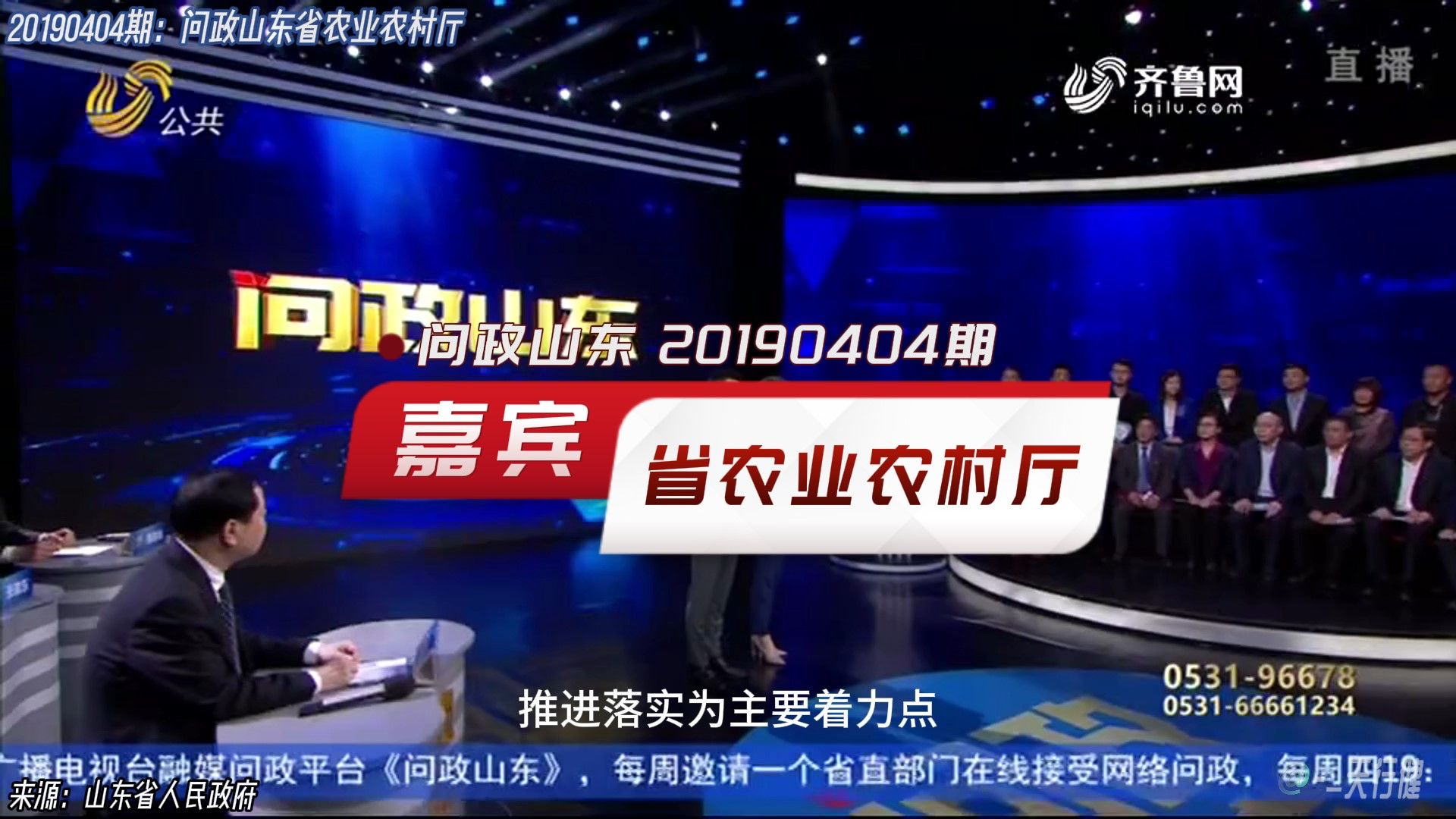 问政山东 20190404期:山东省农业农村厅主要负责人做客节目接受现场问政哔哩哔哩bilibili