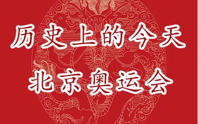 [图]第41集｜历史上的今天与北京奥运会