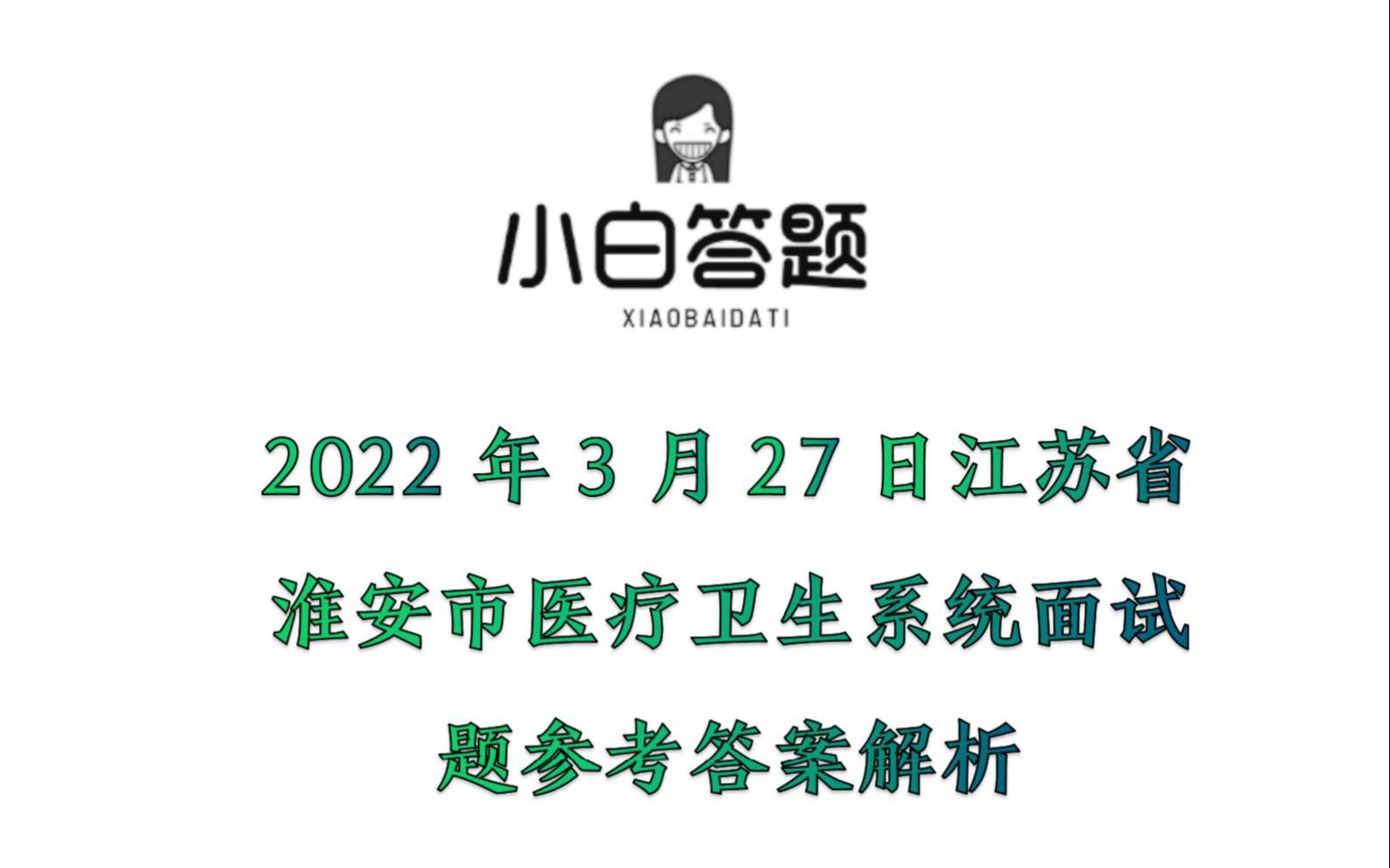 2022年3月27日江苏省淮安市医疗卫生系统面试题参考答案解析哔哩哔哩bilibili