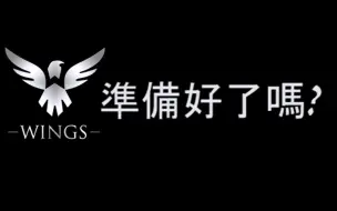 Download Video: 【怀旧】【OB说】《Wings准备好了吗?》---带你回到2016年的那个夏天