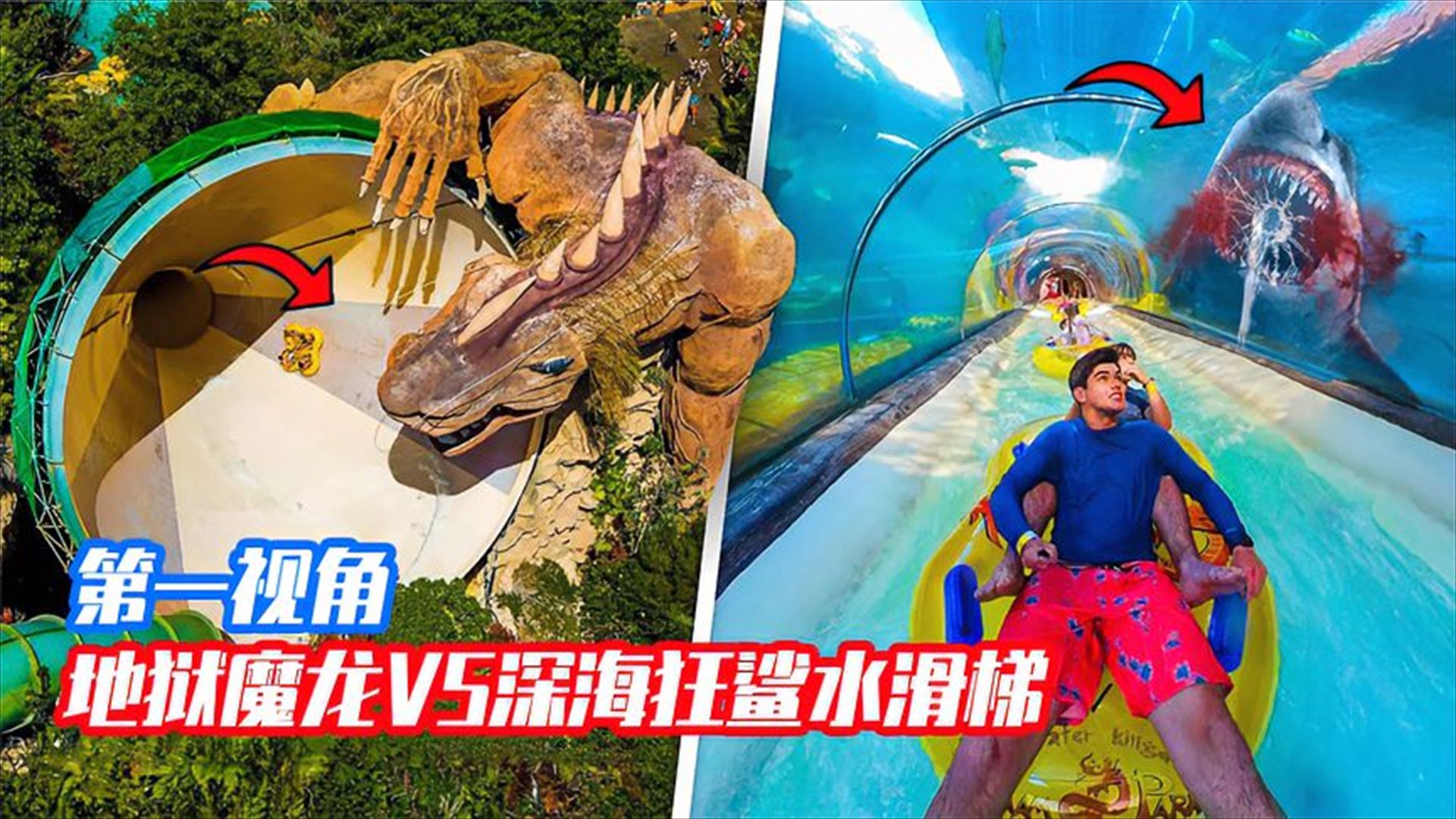 地狱魔龙vs死亡狂鲨水滑梯哪个更恐怖?第一视角极限挑战!