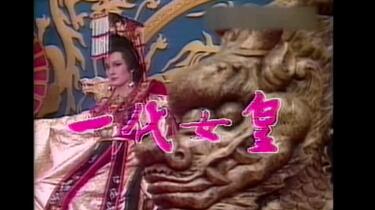 一代女皇潘迎紫1080p （1）_哔哩哔哩_bilibili