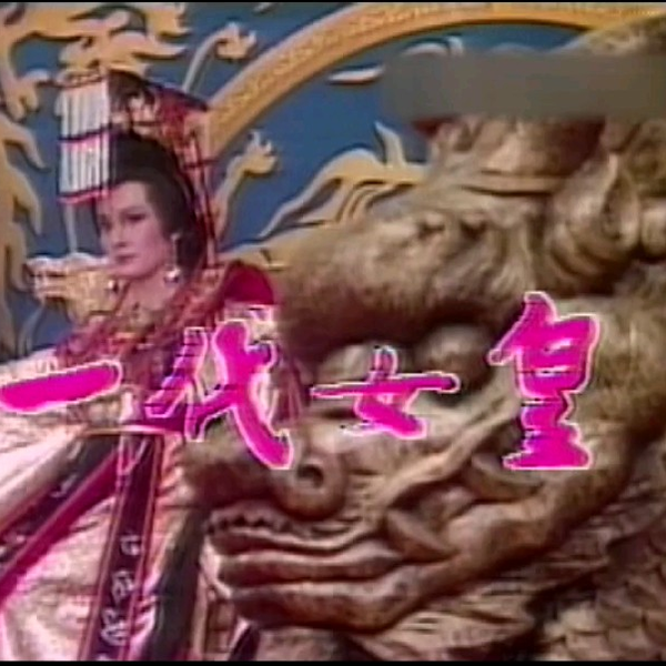 一代女皇潘迎紫1080p （1）_哔哩哔哩_bilibili